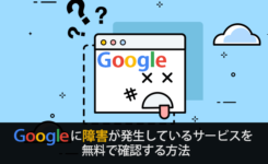 Googleに障害が発生しているサービスを無料で確認する方法