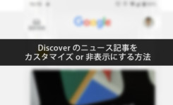 Google Discoverのニュース記事をカスタマイズor非表示にする方法