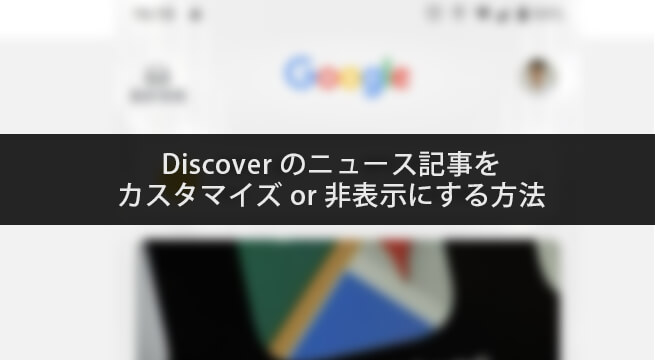 スマホのホーム左にあるニュースをカスタマイズor非表示にする方法 イズクル