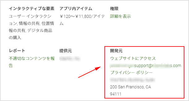 アプリ開発者への問い合わせ先
