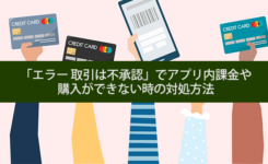 「エラー 取引は不承認」でアプリ内課金や購入ができない時の対処方法