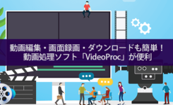 動画編集・画面録画・ダウンロードも簡単にできる動画処理ソフト「VideoProc」