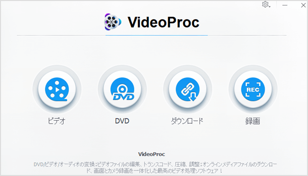 VideoProc の機能