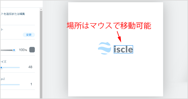 ロゴマークもテキストもマウスでドラッグして配置を変更