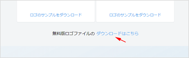 無料版ロゴファイルのダウンロード