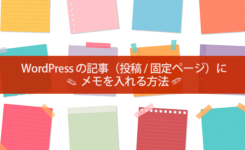 WordPress の記事（投稿 / 固定ページ）にメモを入れる３つの方法