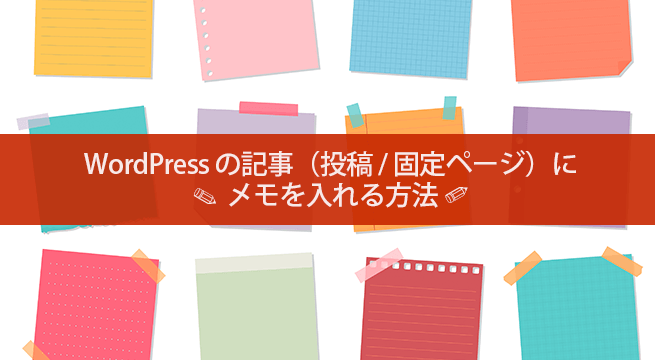 WordPress の記事（投稿 / 固定ページ）にメモを入れる３つの方法