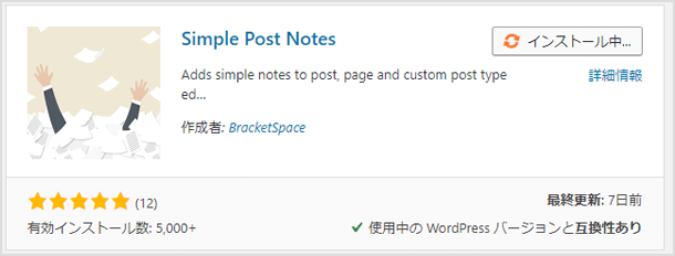  WordPress にメモを入れるプラグインSimple Post Notes