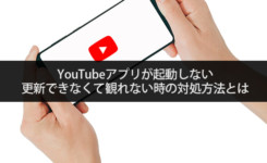 YouTubeアプリが起動しない・更新できなくて観れない時の対処方法とは