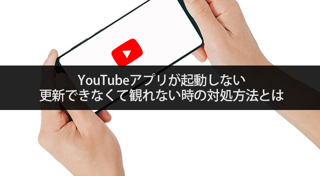 Youtubeアプリが起動しない 更新できなくて観れない時の対処方法とは イズクル