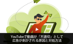 YouTubeで動画が「不適切」として広告が剥がされる原因と対処方法