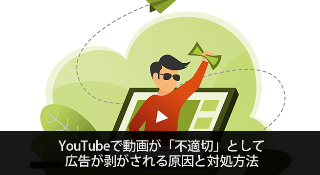 YouTubeで動画が「不適切」として広告が剥がされる原因と対処方法