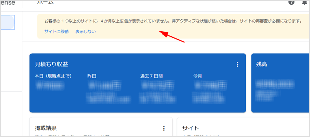 4 か月以上広告が表示されていません。非アクティブな状態が続いた場合は、サイトの再審査が必要になります。