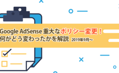 アドセンスで重大なポリシー変更！何がどう変わったかを解説(2019年)