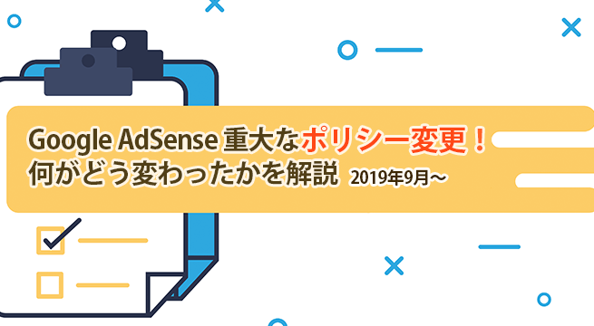 アドセンスで重大なポリシー変更！何がどう変わったかを解説(2019年)