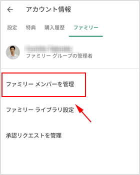 ファミリーメンバーを管理