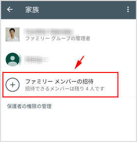 ファミリーメンバーの招待