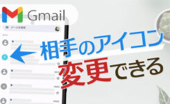 Gmailで相手のプロフィール画像（アイコン）を変更する方法