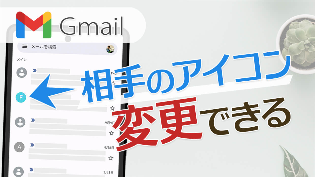 Gmailで相手のプロフィール画像（アイコン）を変更する方法