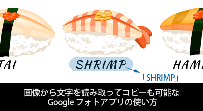 画像から文字を読み取ってコピーも可能な Google フォトアプリの使い方