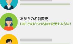 LINEで友だちや自分の名前を自由に変更する方法