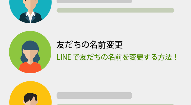 LINEで友だちや自分の名前を自由に変更する方法