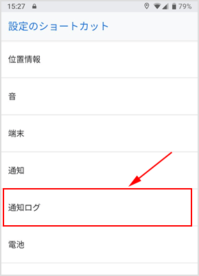 設定のショートカットから通知ログ