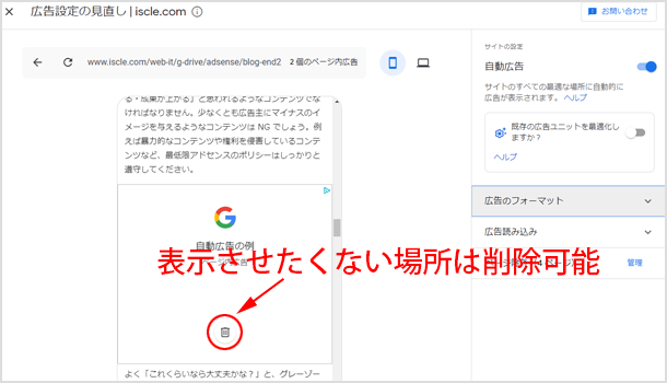 表示したくない場所に広告が表示されたら削除できるように