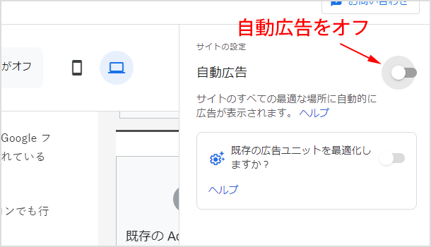 自動広告をオフにする