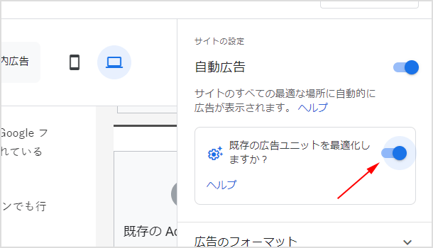 既存の広告ユニットを最適化しますか？