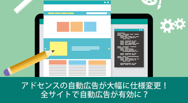 アドセンスの自動広告が大幅に仕様変更！全サイトで自動広告が有効に？