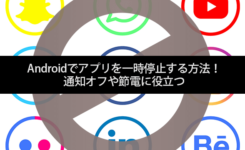 Androidでアプリを一時停止する方法！通知オフや節電に役立つ