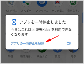 アプリの一時停止を解除