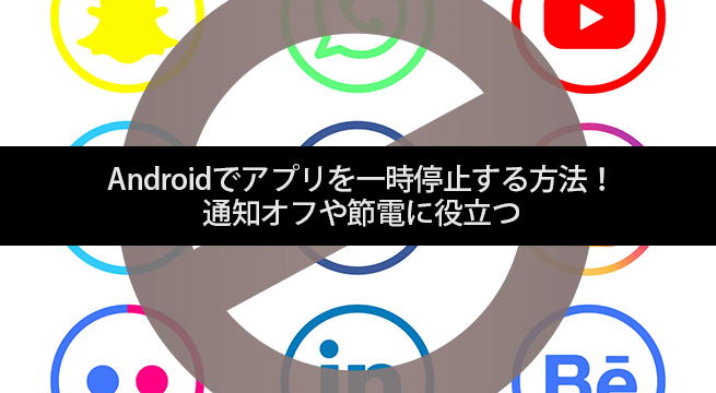 Androidでアプリを一時停止する方法！通知オフや節電に役立つ