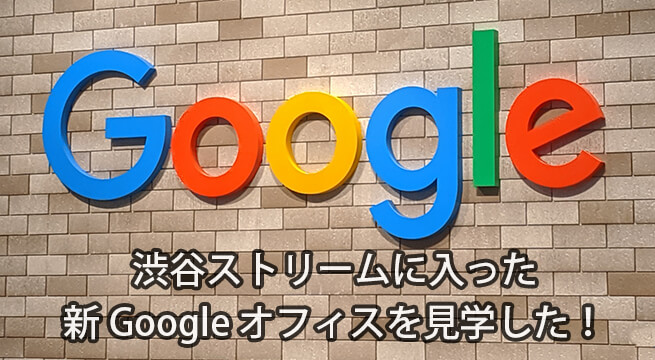 渋谷ストリームの新Googleオフィスの中も遊び心がいっぱい！