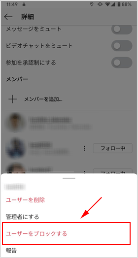 ［ユーザーをブロック］を選択