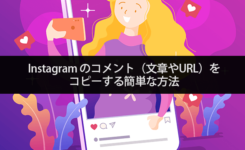 インスタのコメント（文章やURL）をコピーする簡単な方法