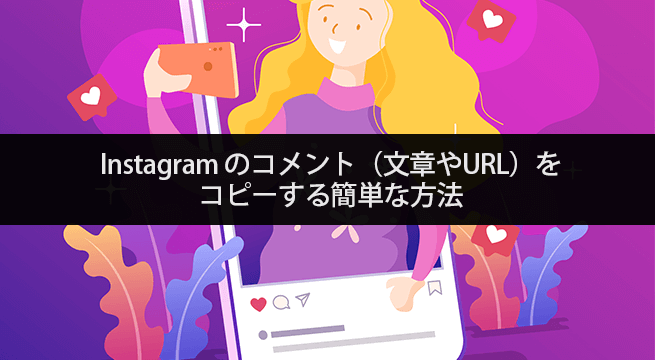 インスタのコメント（文章やURL）をコピーする簡単な方法