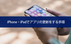 iPhone・iPadでアプリの更新はどこでする？アップデート手順【iOS13】