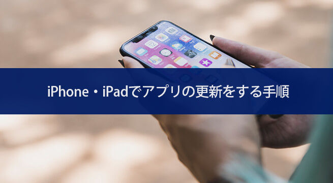 iPhone・iPadでアプリの更新はどこでする？アップデート手順【iOS13】