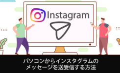 パソコンからインスタグラムのメッセージを送受信する方法