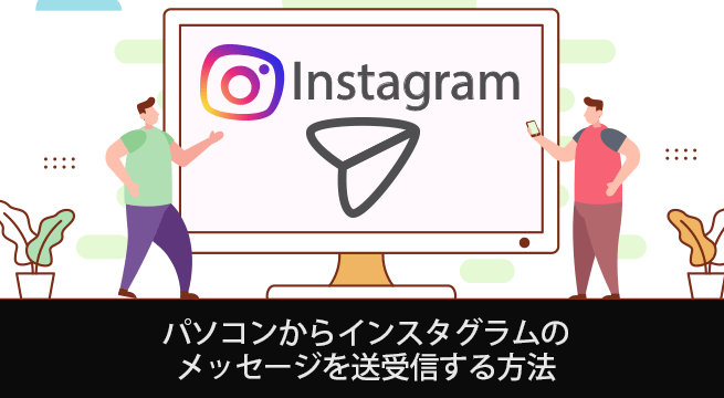 パソコンからインスタグラムのメッセージを送受信する方法