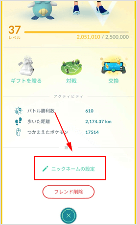 ポケモンgoでフレンドのニックネームを変更して誰か分かる表示名にする方法