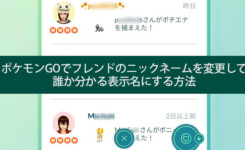 ポケモンGOでフレンドのニックネームを変更して誰か分かる表示名にする方法