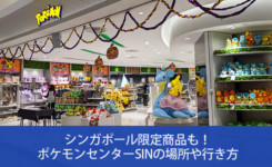 シンガポール限定商品も！ポケモンセンターSINの場所や行き方＆限定グッズ紹介