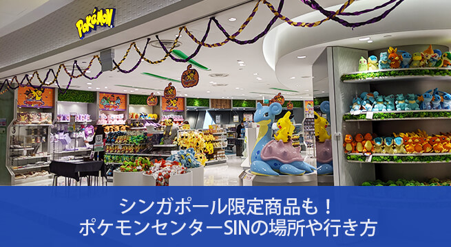 シンガポール限定商品も ポケモンセンターsinの場所や行き方 限定グッズ紹介 イズクル