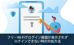 フリーWi-Fiでログイン画面が表示されずログインできない時の対処方法