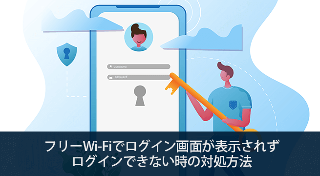 フリーWi-Fiでログイン画面が表示されずログインできない時の対処方法