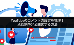 YouTubeのコメントの設定を管理！ 承認制や非公開にする方法