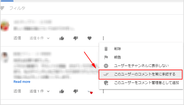 このユーザーのコメントを常に承認する